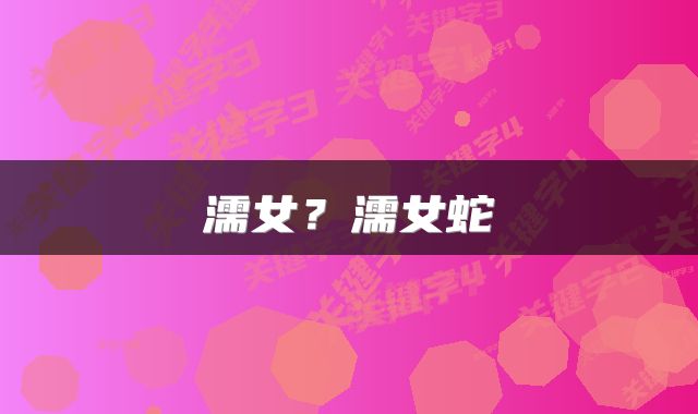 濡女？濡女蛇