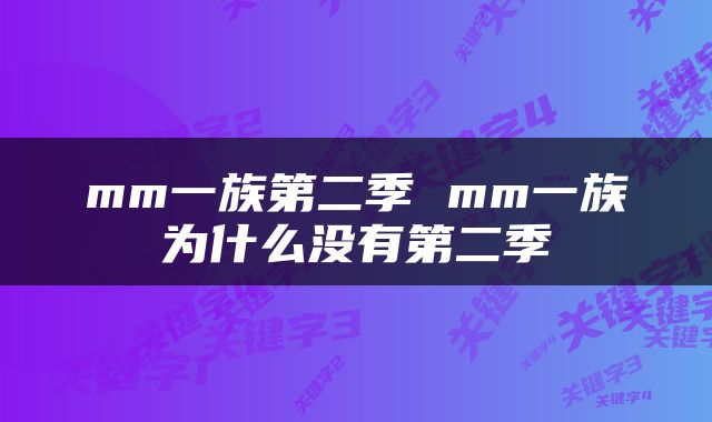 mm一族第二季 mm一族为什么没有第二季