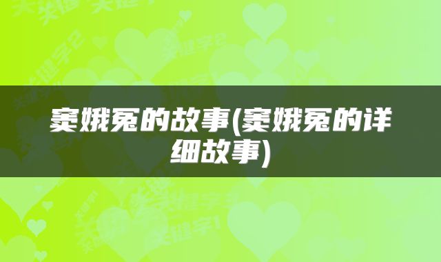 窦娥冤的故事(窦娥冤的详细故事)