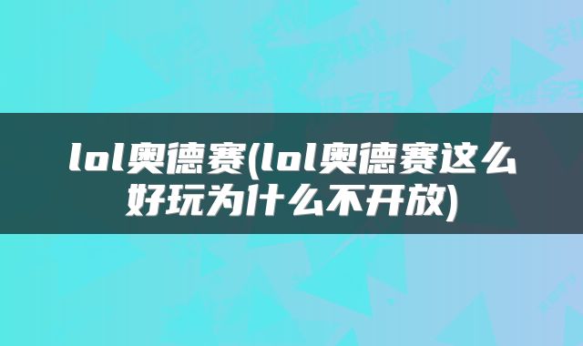 lol奥德赛(lol奥德赛这么好玩为什么不开放)