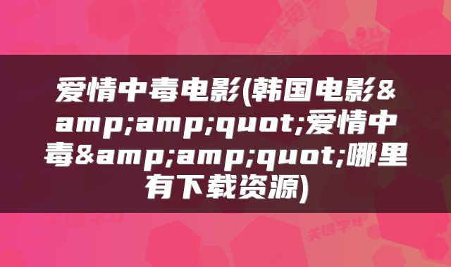 爱情中毒电影(韩国电影&amp;quot;爱情中毒&amp;quot;哪里有下载资源)