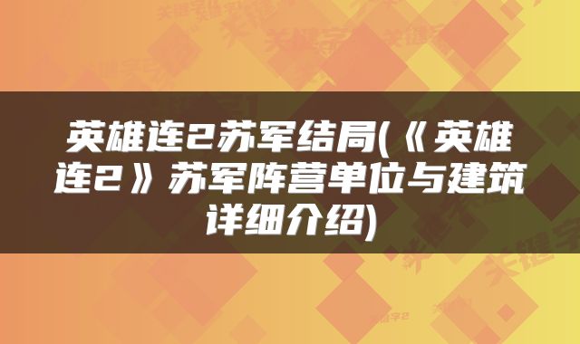 英雄连2苏军结局(《英雄连2》苏军阵营单位与建筑详细介绍)