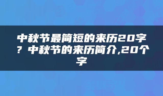 中秋节最简短的来历20字？中秋节的来历简介,20个字