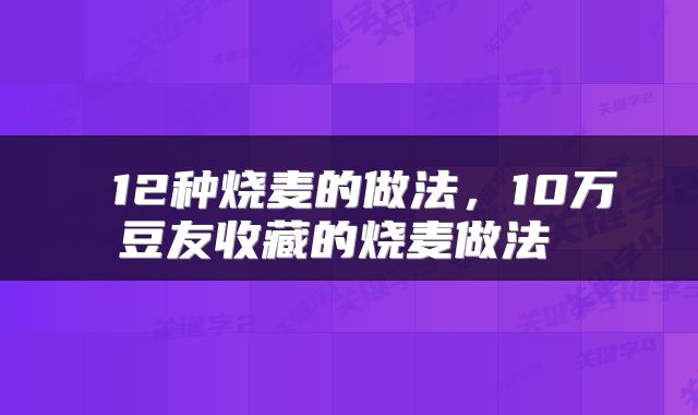  12种烧麦的做法，10万豆友收藏的烧麦做法 