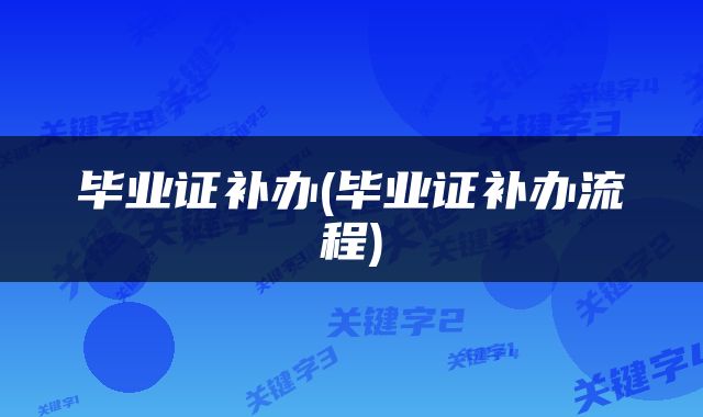 毕业证补办(毕业证补办流程)