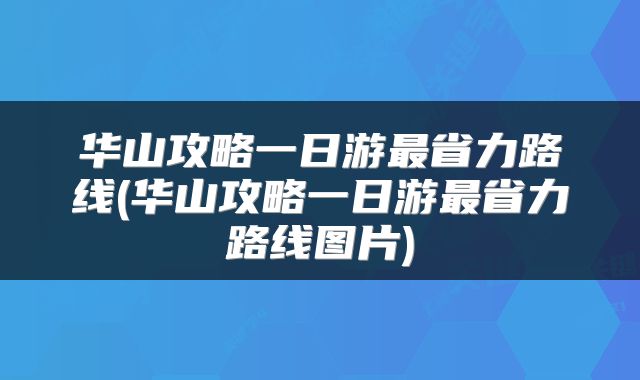 华山攻略一日游最省力路线(华山攻略一日游最省力路线图片)