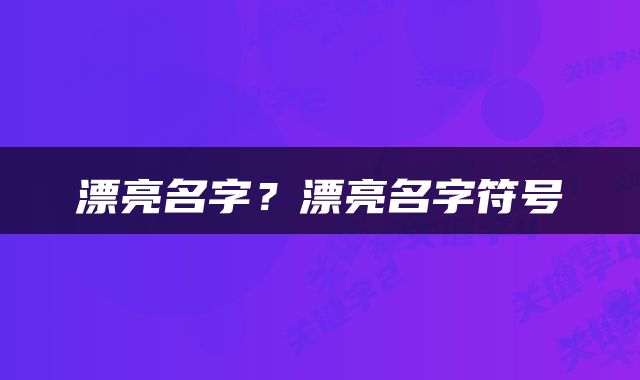漂亮名字？漂亮名字符号