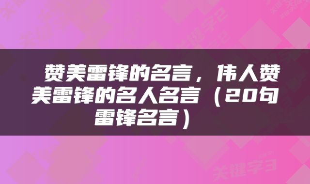  赞美雷锋的名言，伟人赞美雷锋的名人名言（20句雷锋名言） 