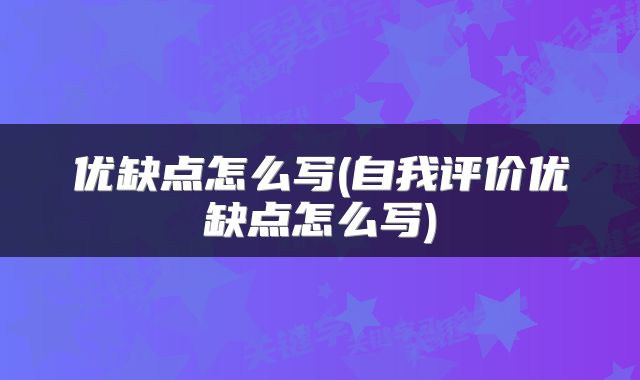 优缺点怎么写(自我评价优缺点怎么写)