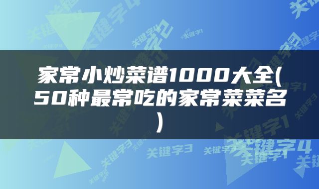 家常小炒菜谱1000大全(50种最常吃的家常菜菜名)