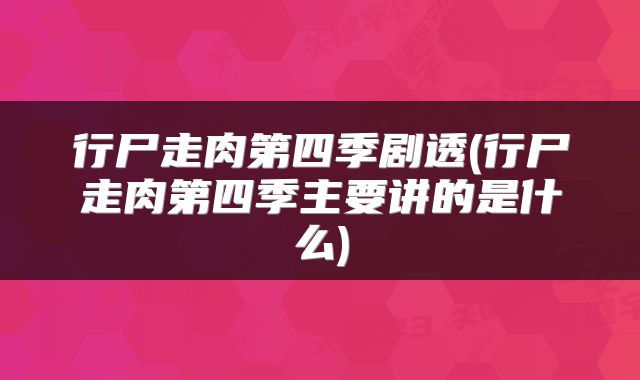 行尸走肉第四季剧透(行尸走肉第四季主要讲的是什么)