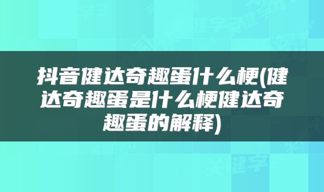 抖音健达奇趣蛋什么梗(健达奇趣蛋是什么梗健达奇趣蛋的解释)