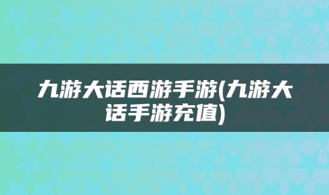 九游大话西游手游(九游大话手游充值)
