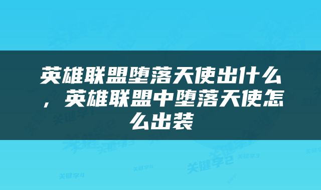 英雄联盟堕落天使出什么，英雄联盟中堕落天使怎么出装