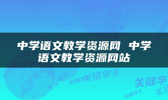中学语文教学资源网 中学语文教学资源网站