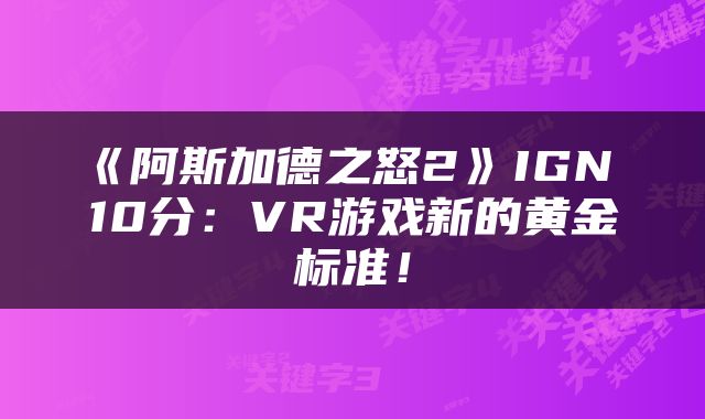 《阿斯加德之怒2》IGN 10分：VR游戏新的黄金标准！