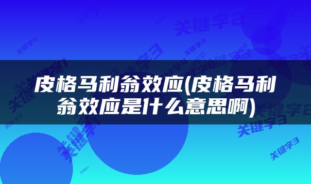 皮格马利翁效应(皮格马利翁效应是什么意思啊)