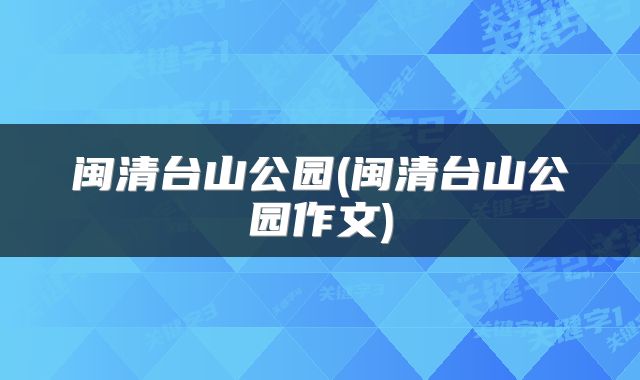闽清台山公园(闽清台山公园作文)