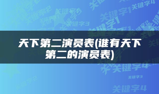 天下第二演员表(谁有天下第二的演员表)