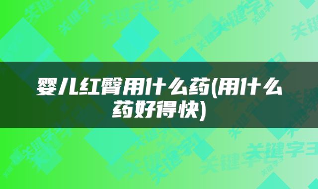 婴儿红臀用什么药(用什么药好得快)