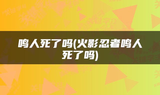 鸣人死了吗(火影忍者鸣人死了吗)