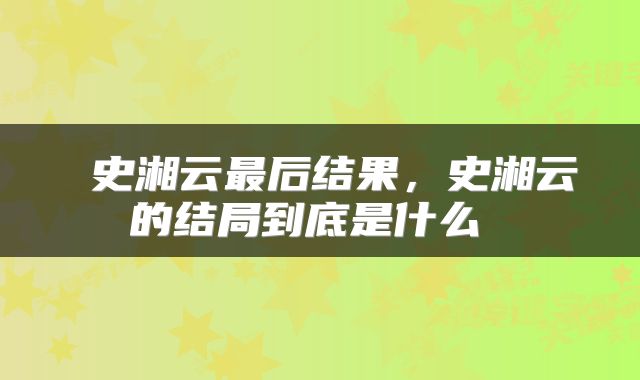  史湘云最后结果，史湘云的结局到底是什么 