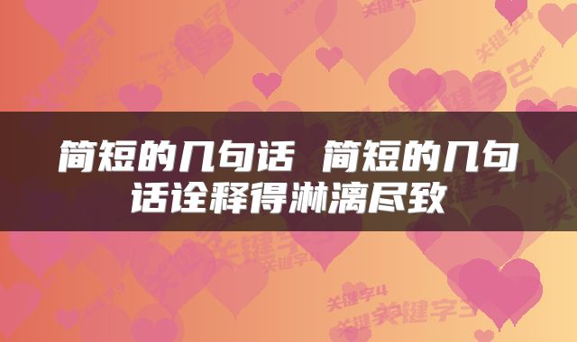 简短的几句话 简短的几句话诠释得淋漓尽致