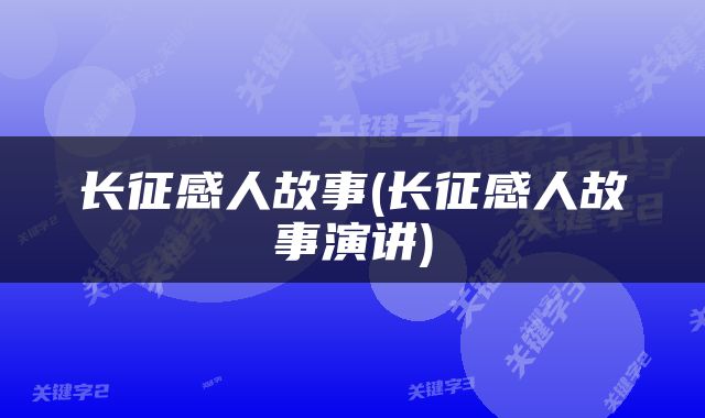 长征感人故事(长征感人故事演讲)