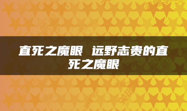 直死之魔眼 远野志贵的直死之魔眼