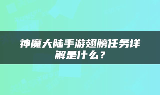 神魔大陆手游翅膀任务详解是什么？