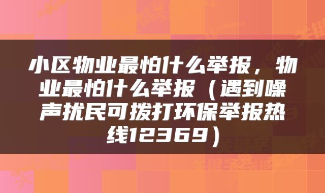 小区物业最怕什么举报，物业最怕什么举报（遇到噪声扰民可拨打环保举报热线12369）