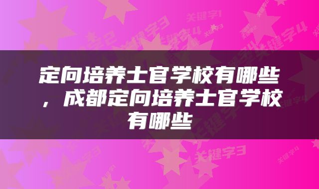 定向培养士官学校有哪些，成都定向培养士官学校有哪些