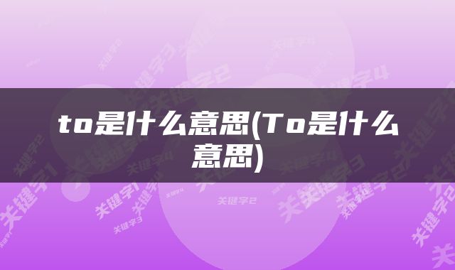 to是什么意思(To是什么意思)