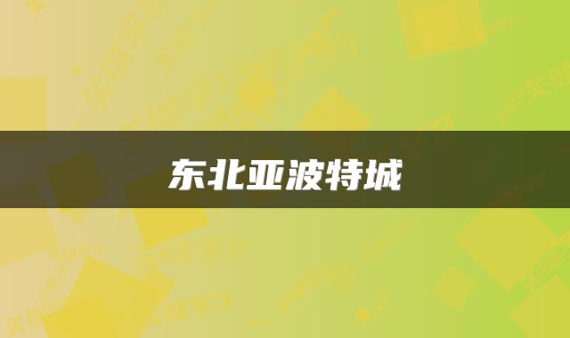 东北亚波特城