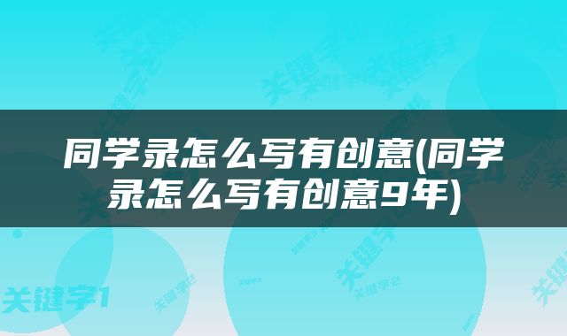 同学录怎么写有创意(同学录怎么写有创意9年)