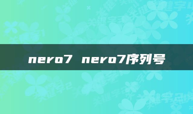 nero7 nero7序列号