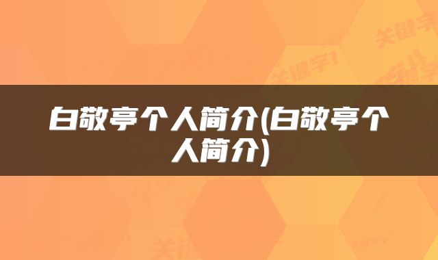 白敬亭个人简介(白敬亭个人简介)