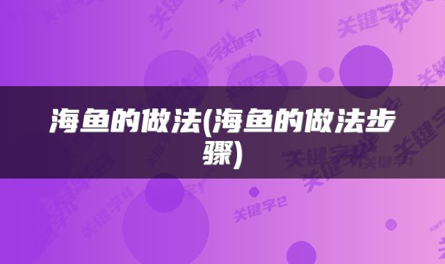 海鱼的做法(海鱼的做法步骤)