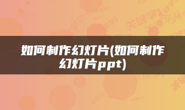 如何制作幻灯片(如何制作幻灯片ppt)