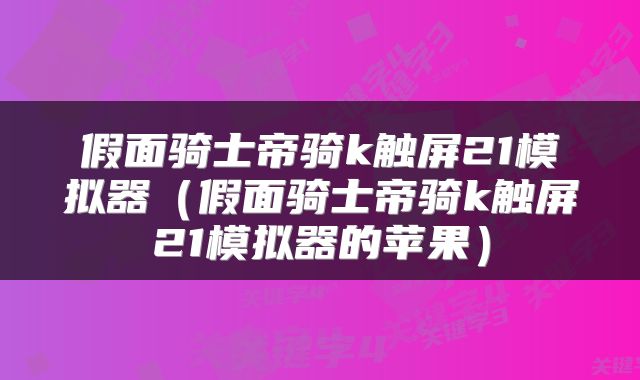 假面骑士帝骑k触屏21模拟器（假面骑士帝骑k触屏21模拟器的苹果）