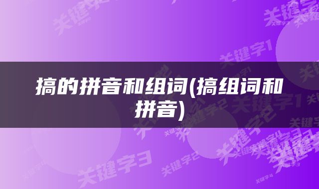 搞的拼音和组词(搞组词和拼音)