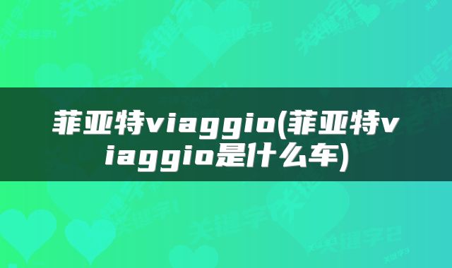 菲亚特viaggio(菲亚特viaggio是什么车)