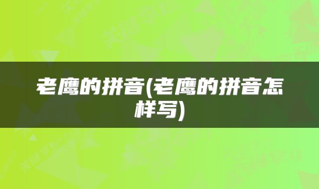 老鹰的拼音(老鹰的拼音怎样写)