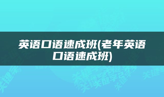 英语口语速成班(老年英语口语速成班)