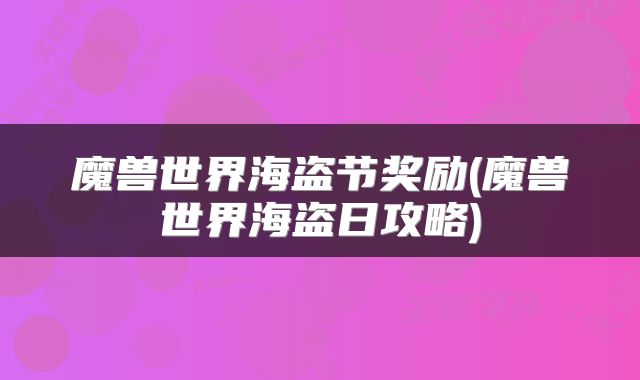 魔兽世界海盗节奖励(魔兽世界海盗日攻略)
