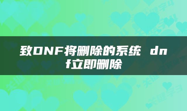 致DNF将删除的系统 dnf立即删除