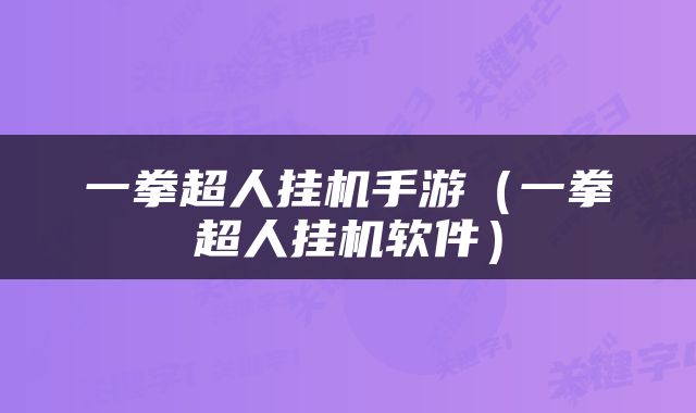 一拳超人挂机手游（一拳超人挂机软件）
