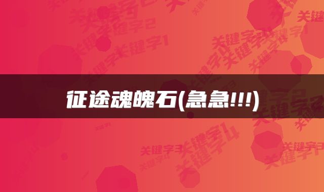 征途魂魄石(急急!!!)