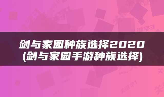 剑与家园种族选择2020(剑与家园手游种族选择)