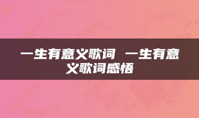 一生有意义歌词 一生有意义歌词感悟
